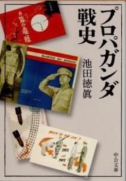 プロパガンダ戦史