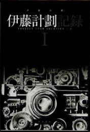 伊藤計劃記録（1）