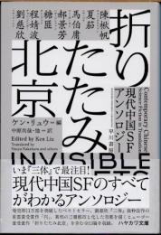 折りたたみ北京　現代中国SFアンソロジー