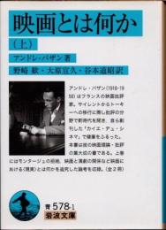 映画とは何か　上巻