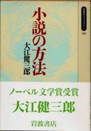 小説の方法