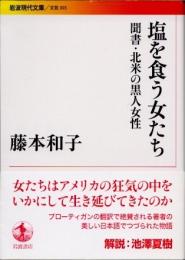 塩を食う女たち　聞書・北米の黒人女性