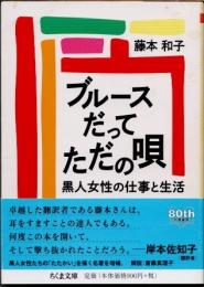 ブルースだってただの唄　黒人女性の仕事と生活
