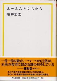 えーえんとくちから