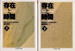 存在と時間　上下2冊