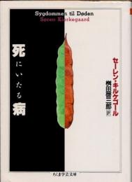 死にいたる病
