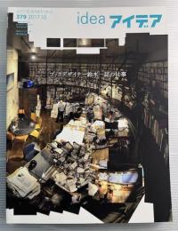 ideaアイデア　379　2017年10月　ブックデザイナー鈴木一誌の仕事