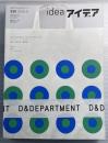 ideaアイデア　330　2008年9月　D&DEPARTMENT PROJECT 2005-2008 ナガオカケンメイ
