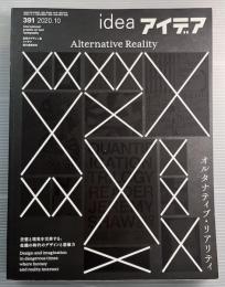 ideaアイデア　391　2020年10月　オルタナティブ・リアリティ