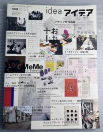 ideaアイデア　359　2013年7月　デザイン特殊講義