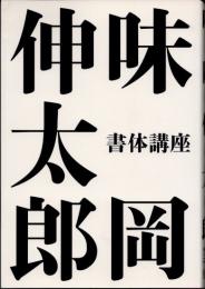 味岡伸太郎　書体講座
