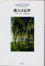 猟人日記抄