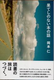 果てしのない本の話