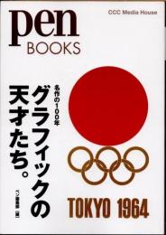 グラフィックの天才たち。