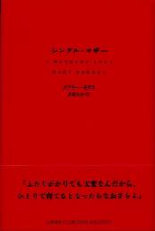 シングル・マザー