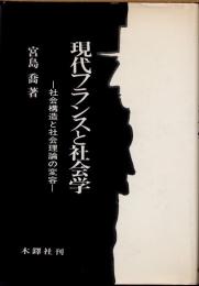 現代フランスと社会学　社会構造と社会理論の変容