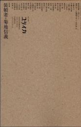 ユリイカ　2019年12月臨時増刊　総特集　装幀者・菊池信義