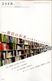 ユリイカ　2019年　6月臨時増刊号　総特集　書店の未来 : 本を愛するすべての人に