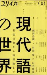 ユリイカ　2022年8月　特集　現代語の世界