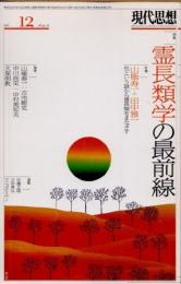 現代思想　2016年12月　特集　霊長類学の最前線