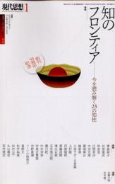現代思想　2023年1月　特集　知のフロンティア　今を読み解く23の知性