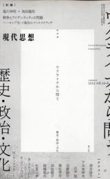 現代思想　2022年6月臨時増刊　総特集　ウクライナから問う