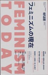 現代思想　2020年3月臨時増刊号　フェミニズムの現在