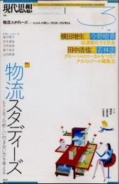 現代思想　2018年3月　特集　物流スタディーズ　ヒトとモノの新しいつき合い方を考える