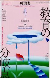 現代思想　2021年4月　特集　教育の分岐点