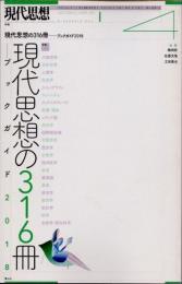 現代思想　2018年4月　特集　現代思想の316冊