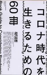 現代思想　2020年9月　臨時増刊号　コロナ 時代を生きるための60冊
