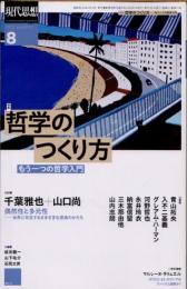 現代思想　2022年8月　哲学のつくり方　もう一つの哲学入門