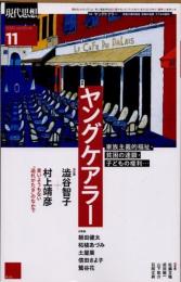 現代思想　2022年11月　ヤングケアラー　家族主義的福祉・貧困の連鎖・子どもの権利