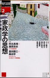 現代思想　2022年2月　家政学の思想