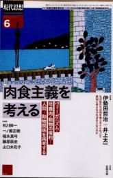 現代思想　2022年6月　肉食主義を考える