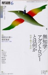 現代思想　2023年6月　無知学/アグノトロジーとは何か　科学・権力・社会