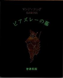 ビアズレーの墓