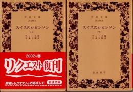 スイスのロビンソン　上下2冊