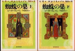 蜘蛛の巣　上下2冊