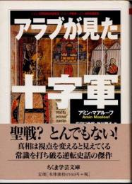 アラブが見た十字軍