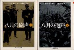 八月の砲声　上下2冊