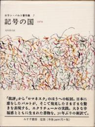 記号の国　1970