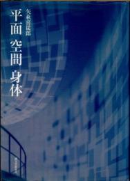 平面　空間　身体