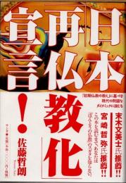 日本「再仏教化」宣言!
