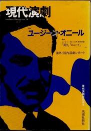 現代演劇　no.10　特集　ユージン・オニール