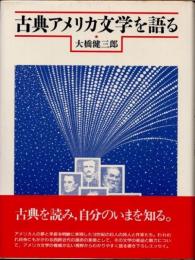 古典アメリカ文学を語る
