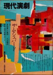 現代演劇　no.8　特集　サム・シェパード