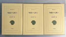 知恵の七柱　全3冊揃