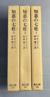 知恵の七柱　全3冊揃