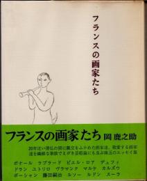 フランスの画家たち